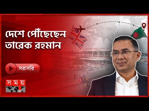🔴LIVE: এভারকেয়ার থেকে গুলশানের বাসায় পৌঁছালেন তারেক রহমান | Somoy TV LIVE | Tarique Rahman |Somoy TV