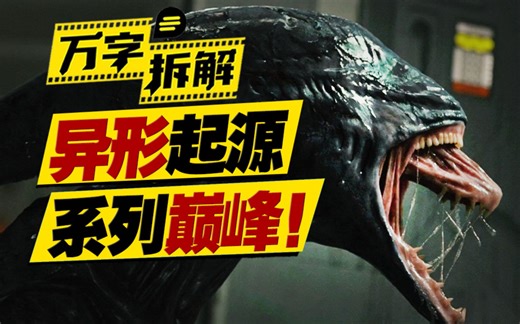 远古外星人创造人类?“异形”起源首度揭晓! 2万字拆解《异形》前传《普罗米修斯》