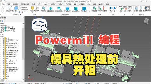 CNC 模具加工 模具编程 Powermill 教学