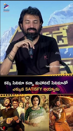 #Kalki2898AD సినిమా కన్నా #Mahanati సినిమాతో ఎక్కువ SATISFY అయ్యాను| #NagAshwin | #YevadeSubramanyam