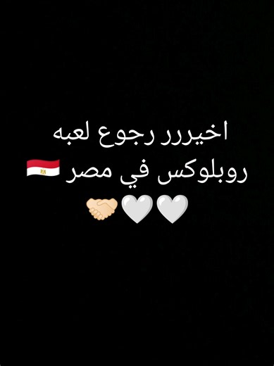 بعد انتظار رجوع لعبه روبلوكس في مصر #روبلوكس #روبلوكس_roblox #رجوع #robloxfyp #roblox