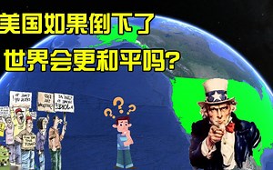 如果美国倒下了，世界会发生哪些变化，中国能完成反超吗？