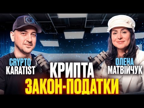 Законопроєкт №10225-д ВРУ | податковий консультант Олена Матвійчук на криптоподкасті