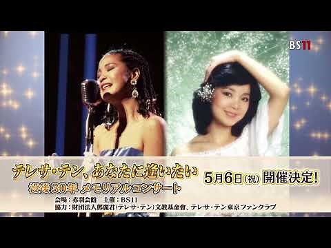 「テレサ・テン、あなたに逢いたい」没後30年メモリアルコンサート 5月6日、赤羽会館で開催！