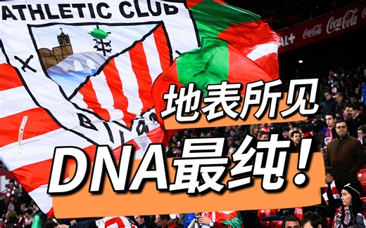 足坛唯一纯血战队！家乡球队拥有最纯正的DNA，是一种什么体验？