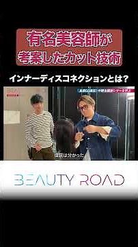 「保存級」有名美容師が考案したカットスキル"インナーディスコネクション"とは？【BEAUTY ROAD】#shorts