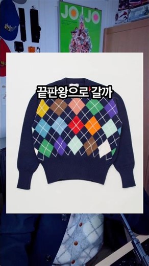 부자 친구 만드는 법 #intarsia #argyle #아가일니트 #페어아일 #패션유튜버