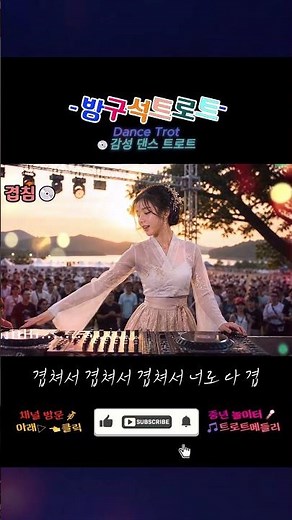 신나는 댄스트로트노래모음 트로트메들리 | 트로트 인기가요 연속듣기