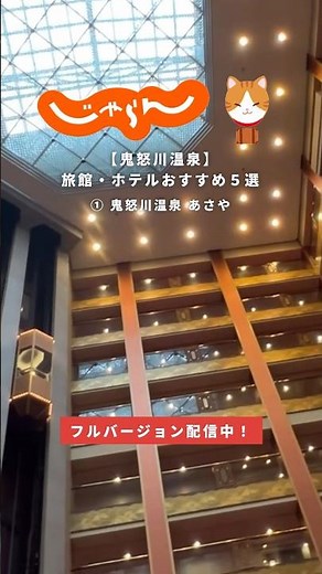 【鬼怒川温泉・栃木県】旅館・ホテルおすすめ5選 #じゃらん #鬼怒川温泉 #国内旅行 #shorts