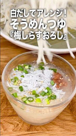【ヤマキの白だし】この夏ハマる！そうめんつゆ「梅しらすおろし」