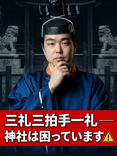 ネットで噂の「神社の本当の作法は三拝三拍手一拝」って本当？ ⛩️ 現役の宮司がハッキリ言います。 「ちょっとそれ、怪しいです」🤫 GHQが隠した？伯家神道の秘伝？ 古文書などの史料をもとに、ネットの噂を徹底検証しました！ #神社 #参拝作法 #神社巡り #宮崎神社 #都市伝説 #神主