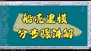 CATIA船壳建模教程—分步骤讲解