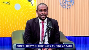 እንኳን ደስ አላችሁ! | FBC (Fana Broadcasting Corporate S.C.)