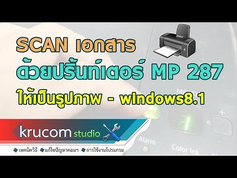 วิธี SCAN เอกสารจาก ปริ้นท์เตอร์ MP 287 ให้เป็นรูปภาพ - windows8.1