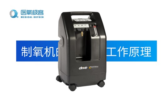 【医氧百科01】医用制氧机的工作原理