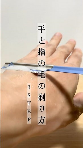 手の清潔感を上げる毛の剃り方 #メンズ美容 #清潔感 #美容男子