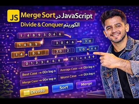 آموزش کامل Merge Sort در JavaScript | الگوریتم تقسیم و حل (Divide & Conquer)
