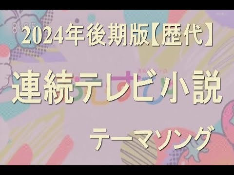 【歴代】 朝ドラ 連続テレビ小説テーマソング メドレー ~おむすび