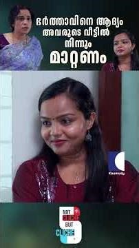 ഭർത്താവിനെ ആദ്യം അവരുടെ വീട്ടിൽ നിന്നും മാറ്റണം #husbandwife #notclichebutcliche