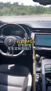 朋友们，这台名爵 MG6pro 安装案例分享一下，360 航空软包双层脚垫，专车定制 64 色幻彩氛围灯➕涡轮风口。#汽车内饰升级 #360航空软包脚垫 #无损改装 #台山哪里装汽车氛围灯#台山哪里做汽车脚垫