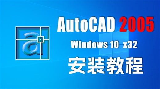 Windows10安装AutoCAD2005视频教程 保姆级安装教程 看完这个视频旧电脑复活