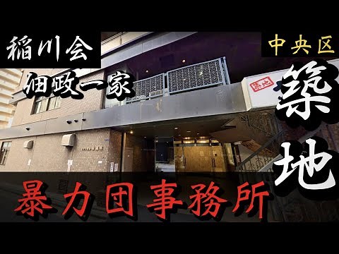 【稲川会】佃政一家「築地の暴力団事務所」銀座近くのヤクザ事務所巡り YAKUZA