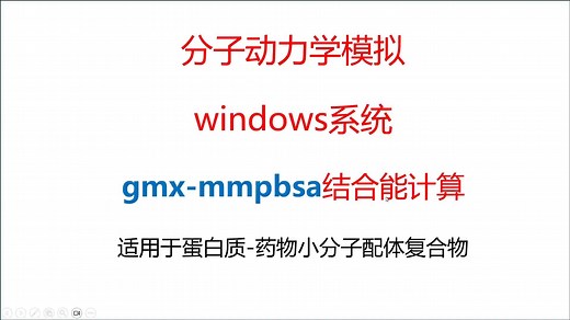 【超详细】分子动力学模拟gmx-mmpbsa结合能计算