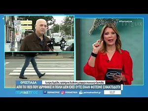 ΟΡΕΣΤΙΑΔΑ: Η ΠΟΛΗ ΠΡΟΤΥΠΟ ΓΙΑ ΤΗΝ ΕΛΛΑΔΑ ΧΩΡΙΣ ΦΑΝΑΡΙΑ ΚΑΙ ΧΩΡΙΣ ΑΤΥΧΗΜΑΤΑ