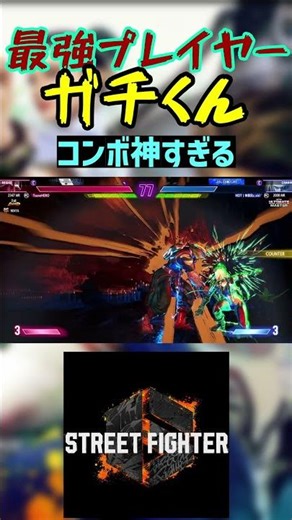 スト6 ガチくん コンボ神すぎる #streetfighter #ストリートファイター6 #スト6