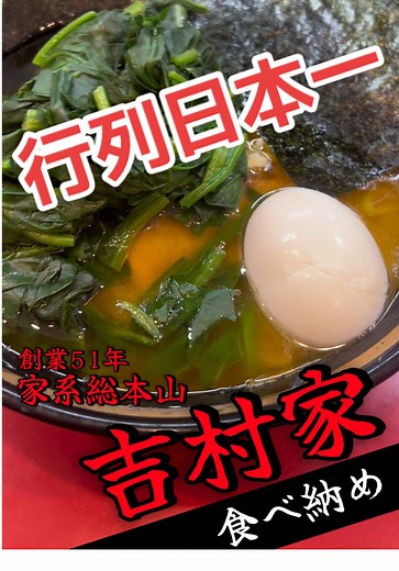 家系ラーメン総本山 吉村家の魅力