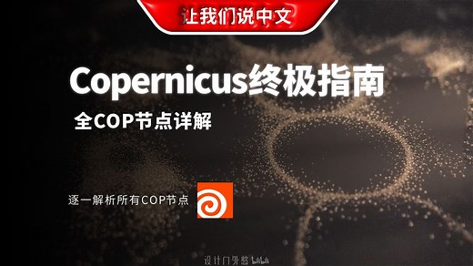 Houdini Copernicus 终极指南 | 全 COP 节点详解_哔哩哔哩_bilibili