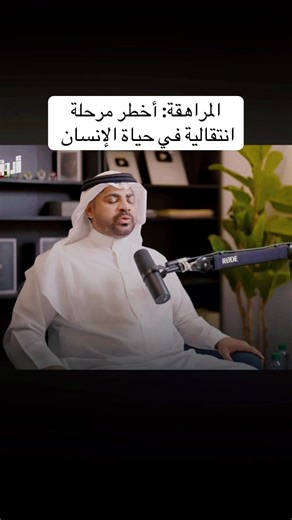 المراهقة: أخطر مرحلة انتقالية في حياة الإنسان