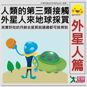 其實好吃的月餅都在愛買，通通都可挑得到啦！😘 【愛買線上購物中秋月餅全面優惠中】 ❤ 樂天 ➡ http://bit.ly/2orzcvg ❤ yahoo ➡ http://bit.ly/2wwWkfD ❤ 蝦皮 ➡ http://bit.ly/2olXt5O ❤ friDay ➡ http://bit.ly/2LER2UA 【看氣泡水機開箱享優惠價】 💚 去看看 ➡ htt | 愛買a.mart