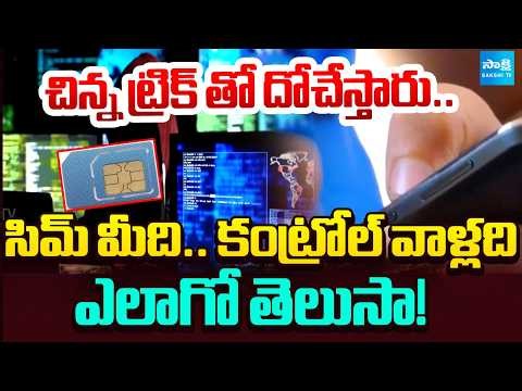 క్షణాల్లో అకౌంట్ ఖాళీ.. | Sim Swapping Scam Rising In India | New Cyber Scams | ‪@SakshiTV‬