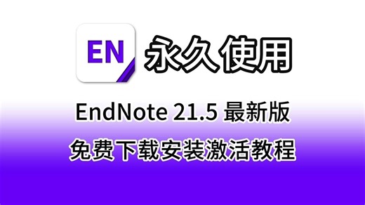 【1月最新】EndNote下载、安装、永久激活及汉化详细教程（附安装包，不闪退）EndNote2024最新版（21.5）轻松搞定文献管理！