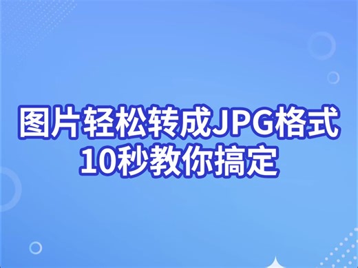 图片轻松转成JPG格式10秒教你搞定！