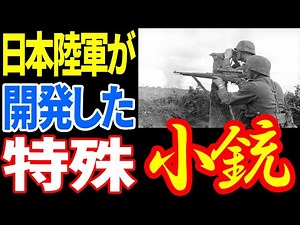 日本陸軍が開発した特殊小銃『二式小銃』 《日本の火力》