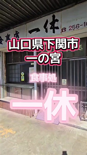 山口県下関の一休で楽しむ創業50年の美味