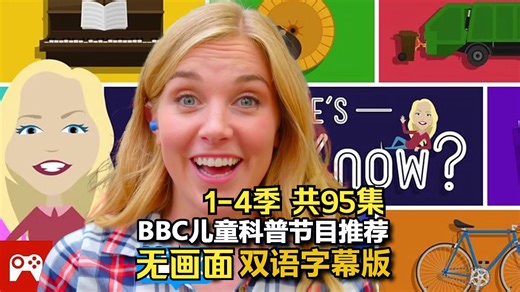 【双语字幕】Do You Know你知道吗 BBC少儿科普纪录片 英文科普节目 儿童科普 英语听力联系 纯字幕无画面视频