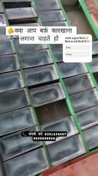 क्या आप Ice फैक्ट्री लगाना चाहते हो 🤔🤔