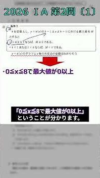 【共テ1a】ビビるな‼問題の条件は使い切れ！｜2026_共通テスト1a_第2問〔1〕過去問解説 #shorts #2次関数 #共通テスト #共通テスト数学