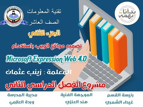 تطبيق مشروع الفصل الدراسي الثاني للصف العاشر - الحاسوب -Microsoft Expression Web 4.0
