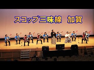 吉備中央町 スコップ三味線 加賀 流派を惠香流に命名 演奏曲：河内おとこ節 津軽おとこ節