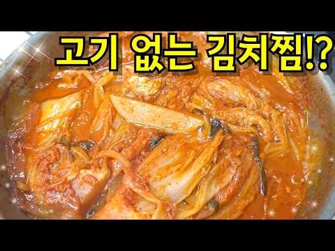 개운한~김치찜?! 이렇게 하면, 고기 안넣어도 정말 맛있어요! 두고두고 드세요! "묵은지 김치찜" 맛있게 만드는법,황금레시피