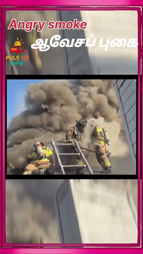 ஆவேசப் புகை! 😱 தீயணைப்பு வீரர்களின் அசாத்திய துணிச்சல்🔥#AngrySmoke #Firefighter