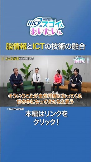 The fusion of neuroscience and ICT technology [Eiichi Naito, Head of the Brain Information Commun...