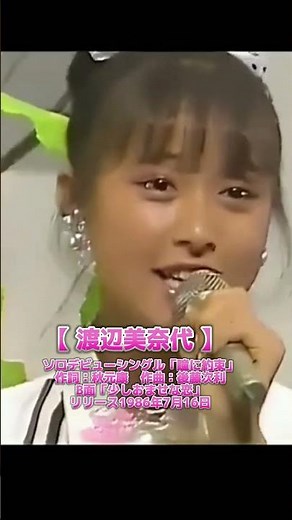 【渡辺美奈代】ソロデビューシングル「瞳に約束」作詞：秋元康 作曲：後藤次利B面「少しおませな恋」リリース1986年7月16日#渡辺美奈代#瞳に約束#アイドル #おニャン子クラブ #昭和歌謡 #歌謡曲