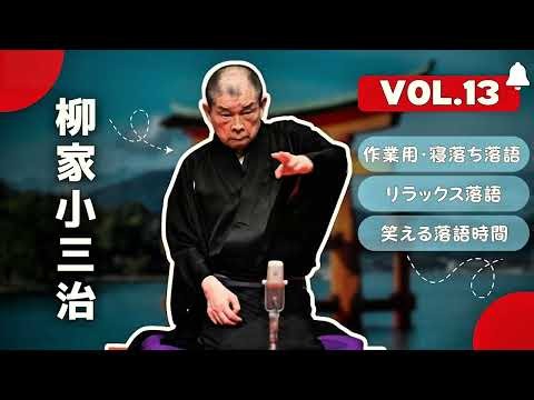 【快眠落語】柳家小三治 名演集：名作落語セレクション🎭 EP 13【睡眠・作業用BGM】