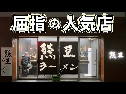 老舗のいぶし銀ラーメンを大盛りですする【熊王ラーメン】飯テロ ramen