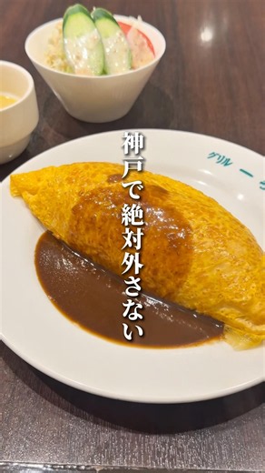 【神戸三宮】百名店常連の老舗洋食屋さん！むちむちオムライスが絶品✨
